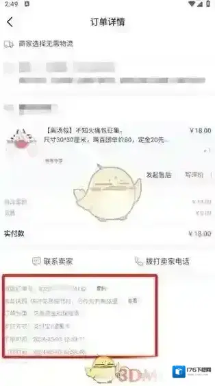 《微店》订单号查看方法