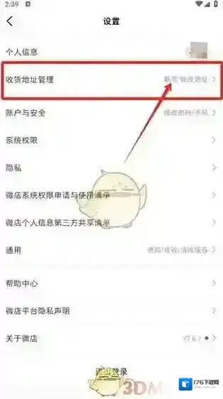 《微店》修改收货地址方法