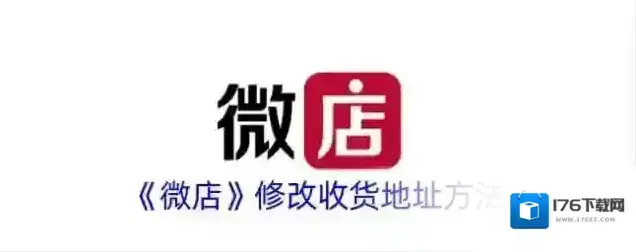 《微店》修改收货地址方法