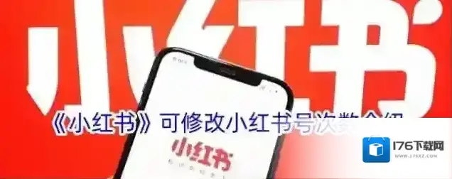 《小红书》可修改小红书号次数介绍