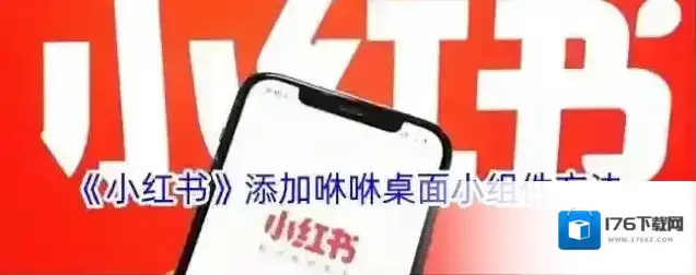 《小红书》添加咻咻桌面小组件方法