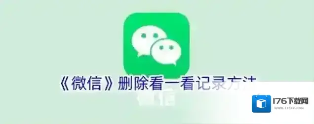 《微信》删除看一看记录方法