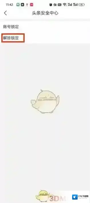 《今日头条》解除锁定方法