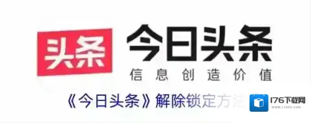 《今日头条》解除锁定方法
