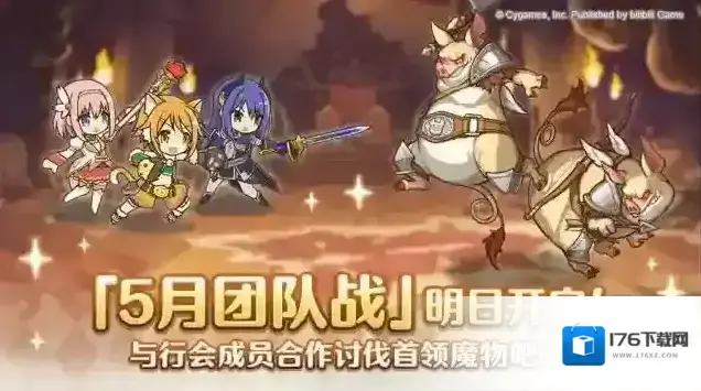 公主连结团队战即将开启！