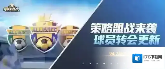 最佳11人新版本情报丨球员转会更新，策略盟战来袭！