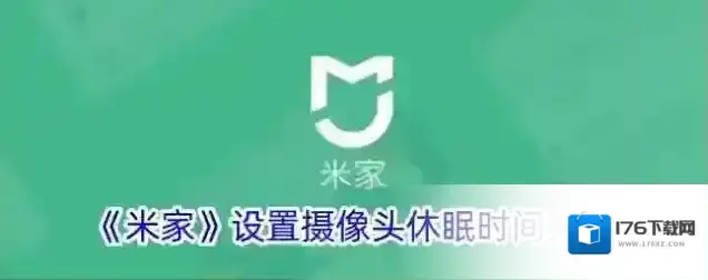 《米家》设置摄像头休眠时间方法
