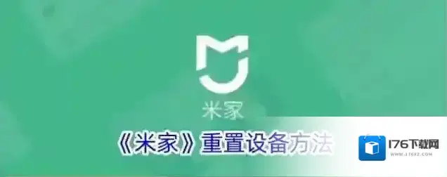 《米家》重置设备方法