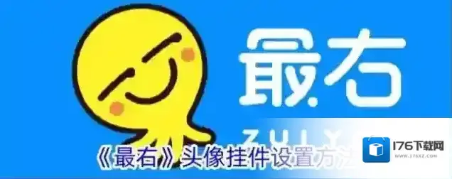《最右》头像挂件设置方法