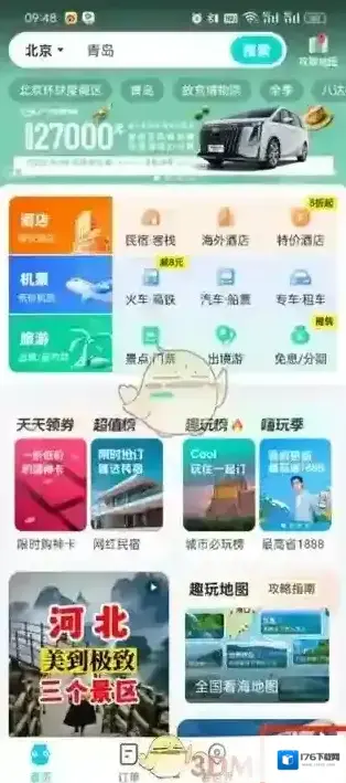 《去哪儿旅行》删除常用信息方法