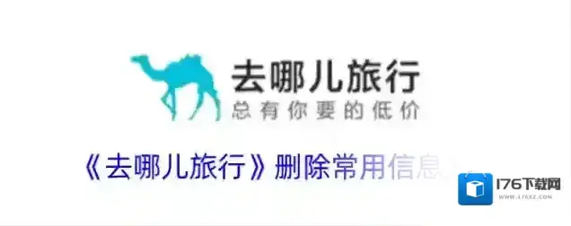 《去哪儿旅行》删除常用信息方法