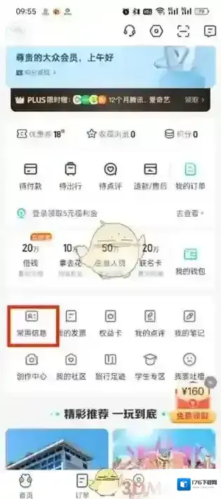 《去哪儿旅行》删除常用信息方法