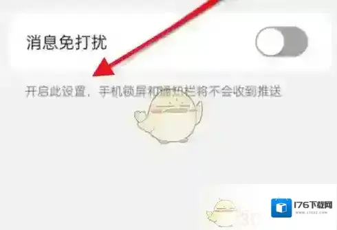 《阿里云》消息免打扰设置方法