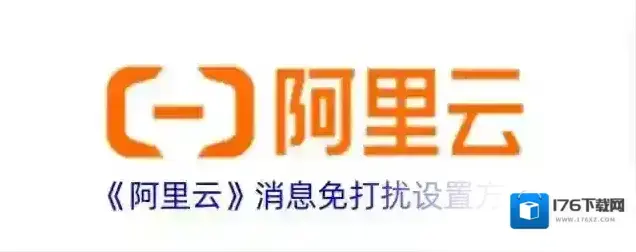 《阿里云》消息免打扰设置方法