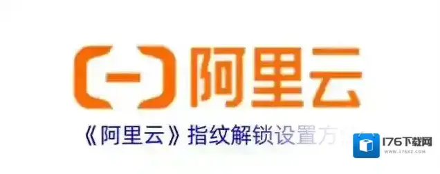 《阿里云》指纹解锁设置方法