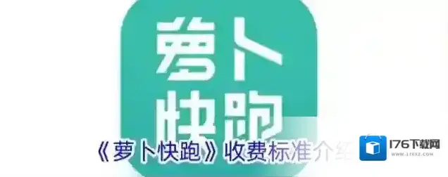 《萝卜快跑》收费标准介绍