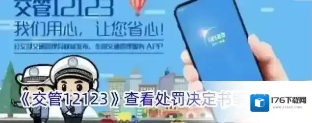 《交管12123》查看处罚决定书编号方法