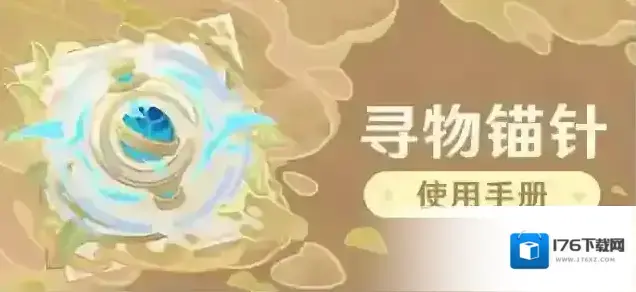 原神「寻物锚针」使用手册
