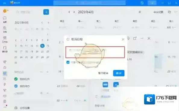 《钉钉》取消日程原因填写方法