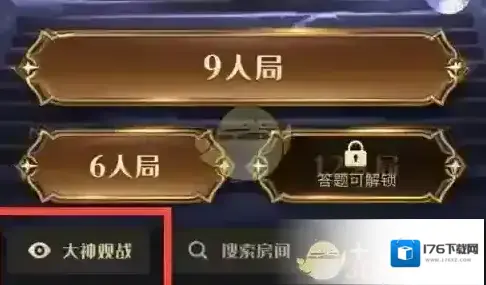 《会玩》观战方法介绍