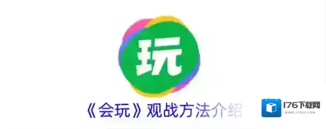 《会玩》观战方法介绍