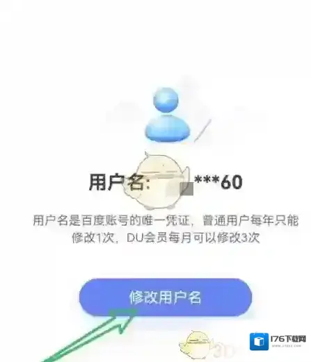 《萝卜快跑》修改用户名方法