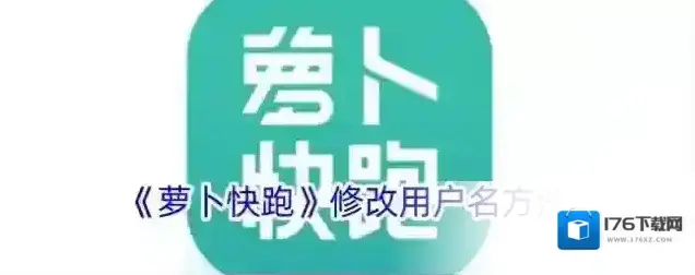 《萝卜快跑》修改用户名方法