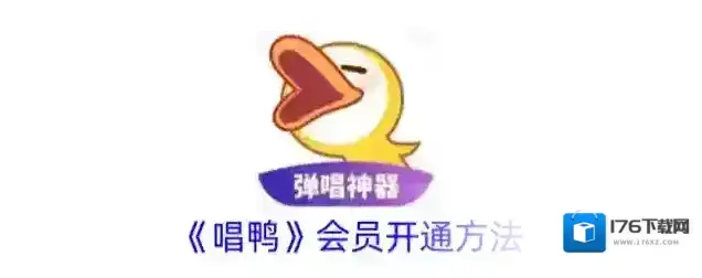 《唱鸭》会员开通方法
