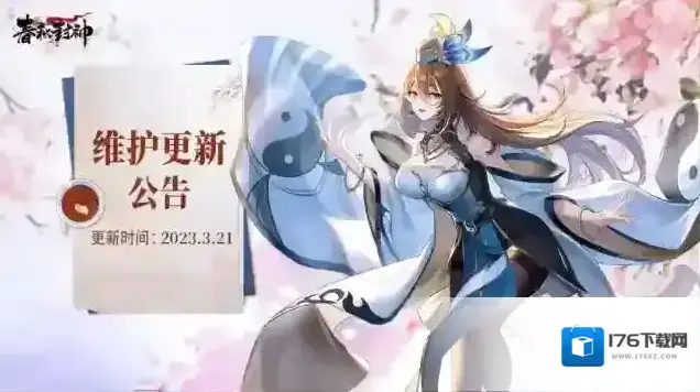 春秋封神3月21日维护公告