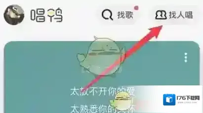 《唱鸭》加入歌房方法
