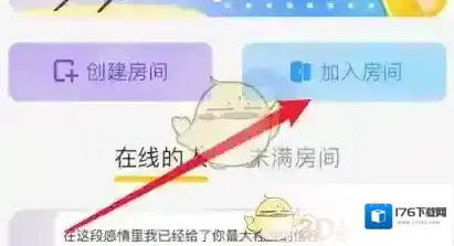 《唱鸭》加入歌房方法