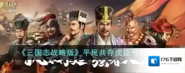 三国志战略版平民共存虎臣弓阵容攻略