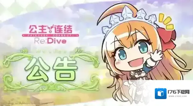 公主连结5月11日11:00线上更新