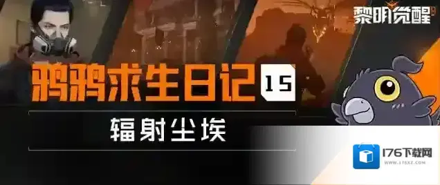 黎明觉醒生机生存手册 | 抵御辐射尘埃，教你抗击伤害再收获超多资源！