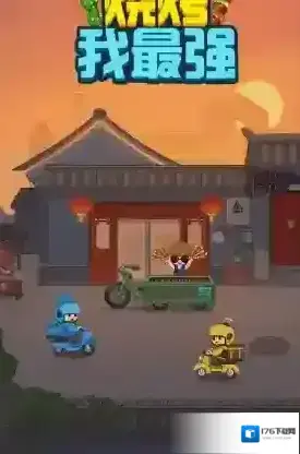 烧烤我最强