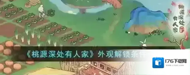 桃源深处有人家外观解锁条件一览