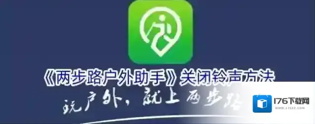 《两步路户外助手》关闭铃声方法