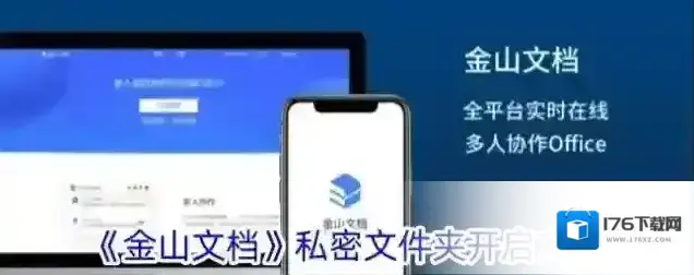 《金山文档》私密文件夹开启方法