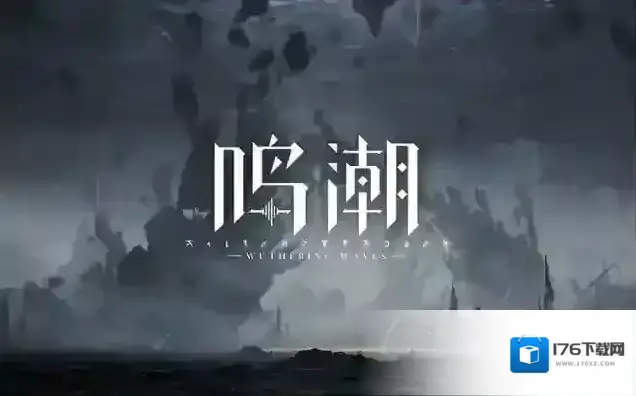 《鸣潮》技术性测试 | 问题答疑汇总