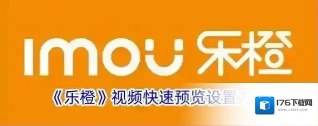 《乐橙》视频快速预览设置方法