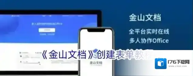 《金山文档》创建表单教程