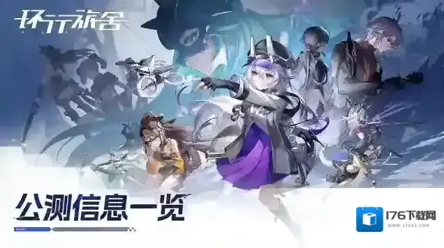 环行旅舍公测信息一览