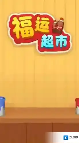 福运超市