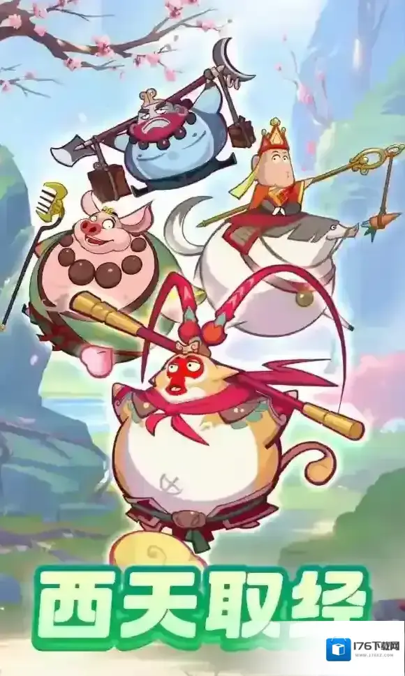 西游除妖