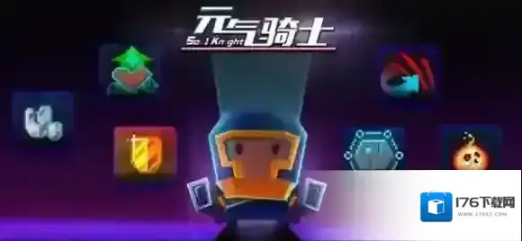 元气骑士