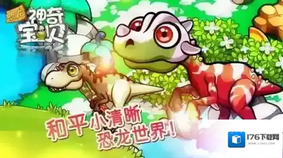 恐龙神奇宝贝