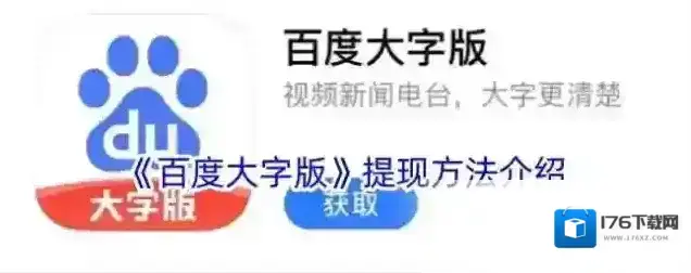 《百度大字版》提现方法介绍