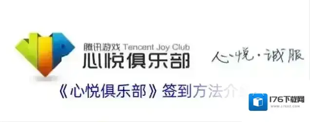 《心悦俱乐部》签到方法介绍