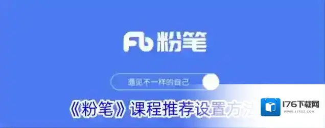 《粉笔》课程推荐设置方法
