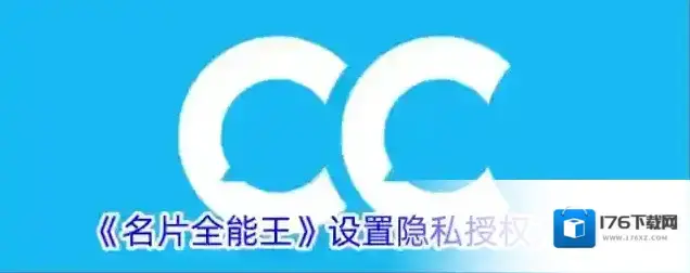 《名片全能王》设置隐私授权方法